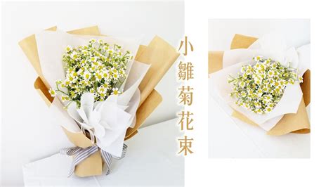 小雛菊花束|小雛菊花藝學校｜花藝基礎教學．基礎花束包裝．為自己手綁的花 